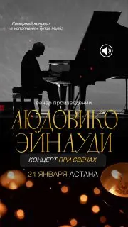 Концерт музыки Людовико Эйнауди