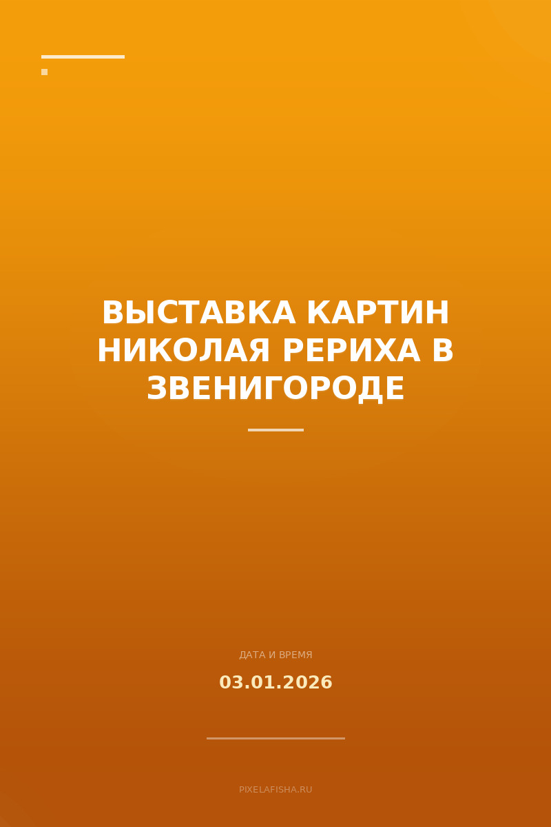 Выставка картин Николая Рериха в Звенигороде