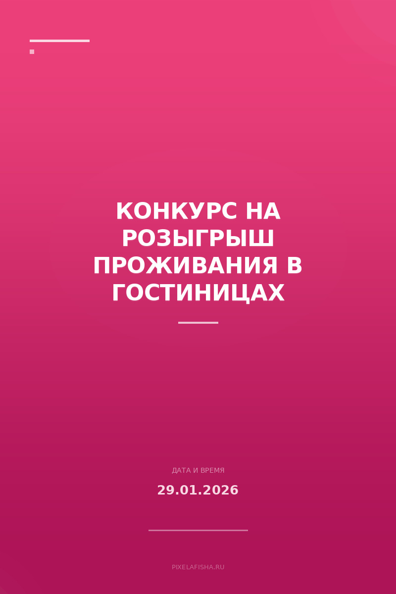 Конкурс на розыгрыш проживания в гостиницах