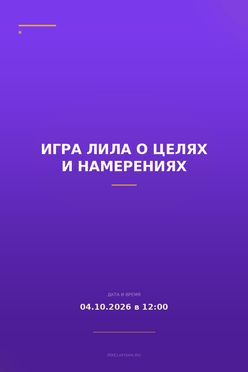 Игра Лила о целях и намерениях