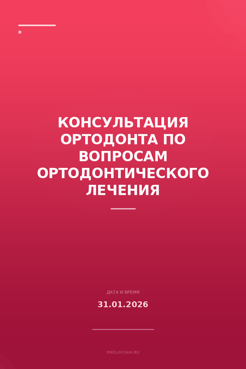 Консультация ортодонта по вопросам ортодонтического лечения