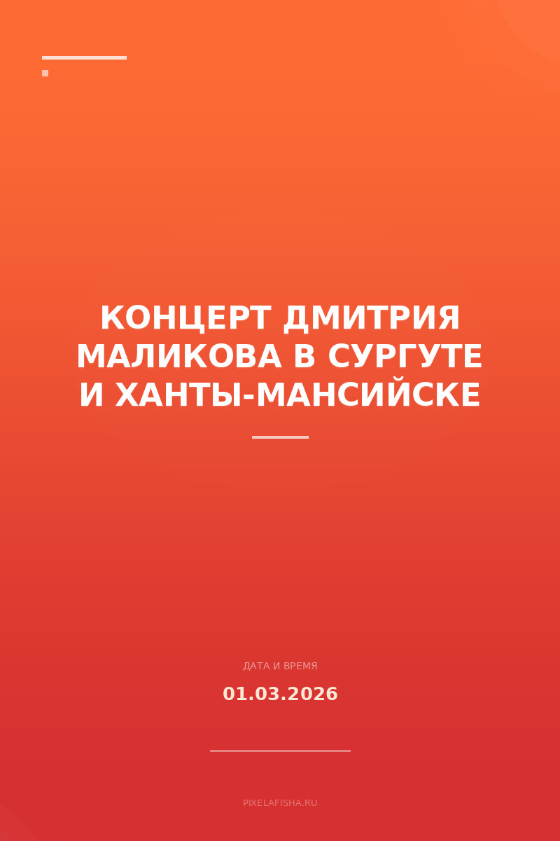 Концерт Дмитрия Маликова в Сургуте и Ханты-Мансийске