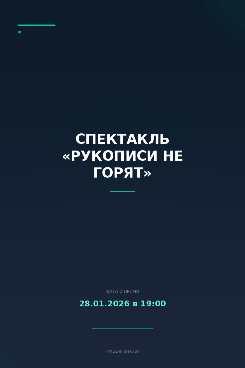 Спектакль «Рукописи не горят»