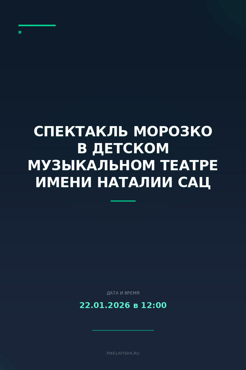 Спектакль Морозко в Детском музыкальном театре имени Наталии Сац