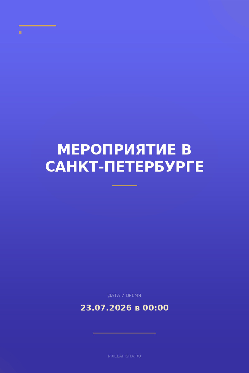 Мероприятие в Санкт-Петербурге