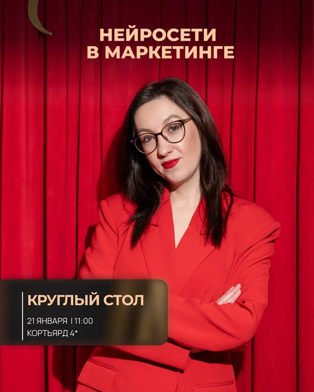 Круглый стол по теме Нейросети в маркетинге