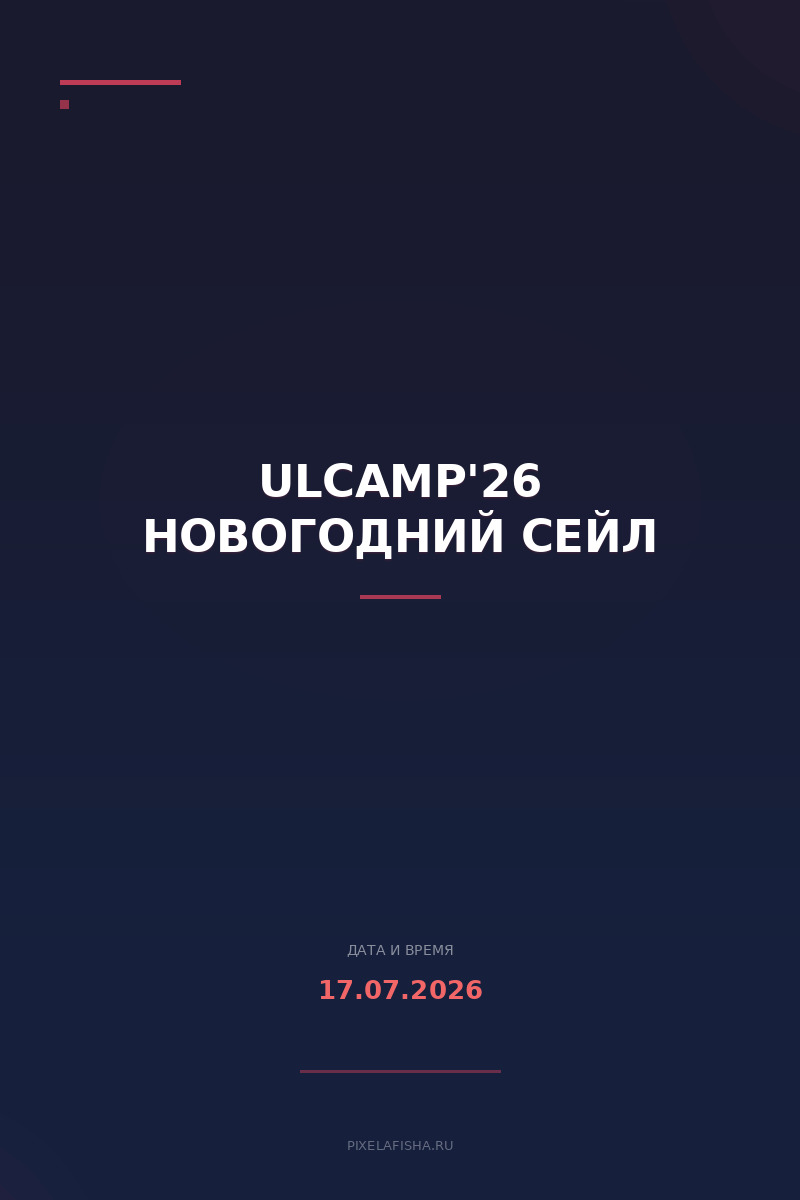 ULCAMP'26 Новогодний сейл