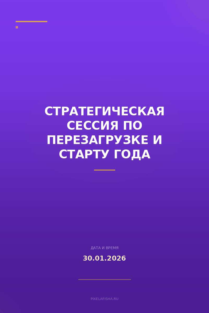 Стратегическая сессия по перезагрузке и старту года