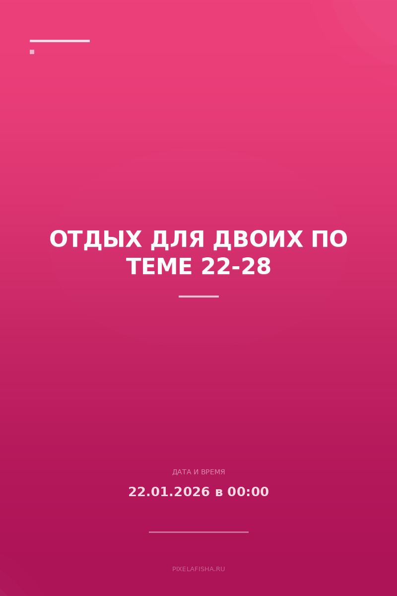 Отдых для двоих по теме 22-28