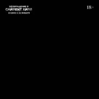 Праздник на тему выхода хоррора Возвращение в Сайлент Хилл