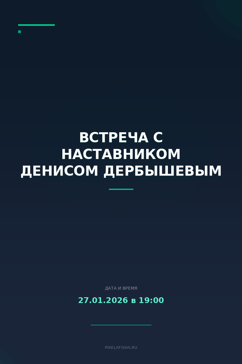 Встреча с наставником Денисом Дербышевым