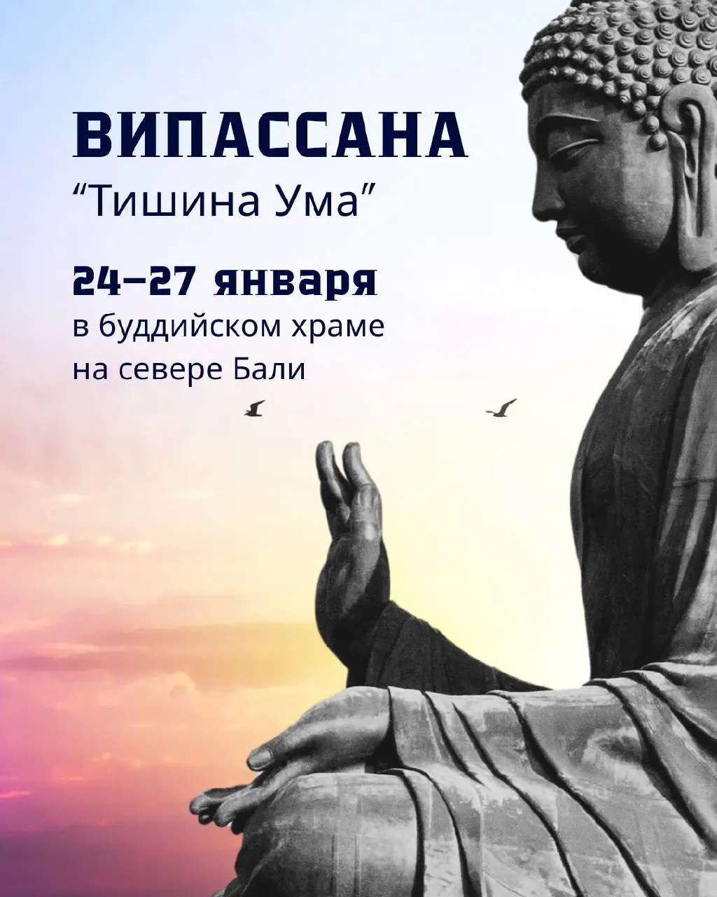 Випассана "Тишина Ума"