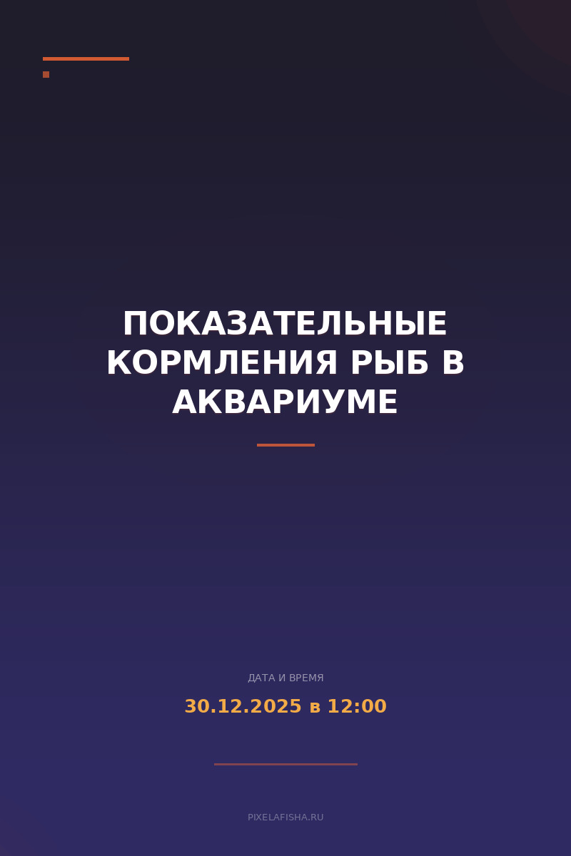 Показательные кормления рыб в Аквариуме