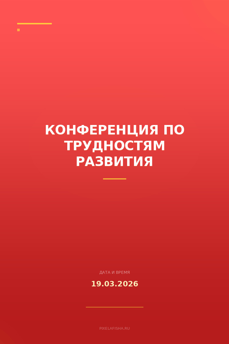 Конференция по трудностям развития