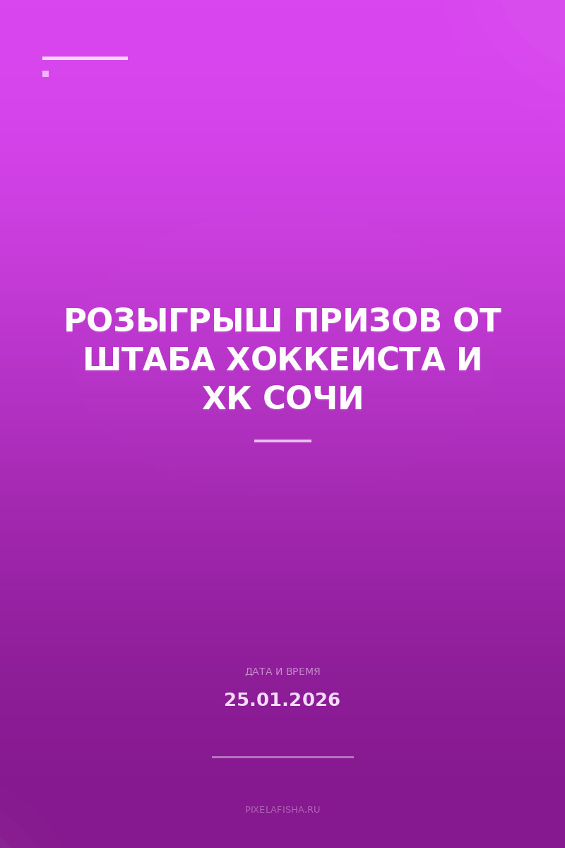 Розыгрыш призов от Штаба Хоккеиста и ХК Сочи