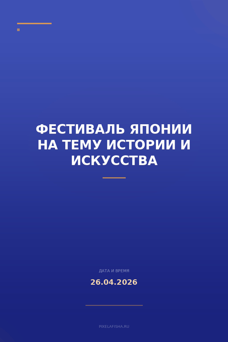 Фестиваль Японии на тему истории и искусства