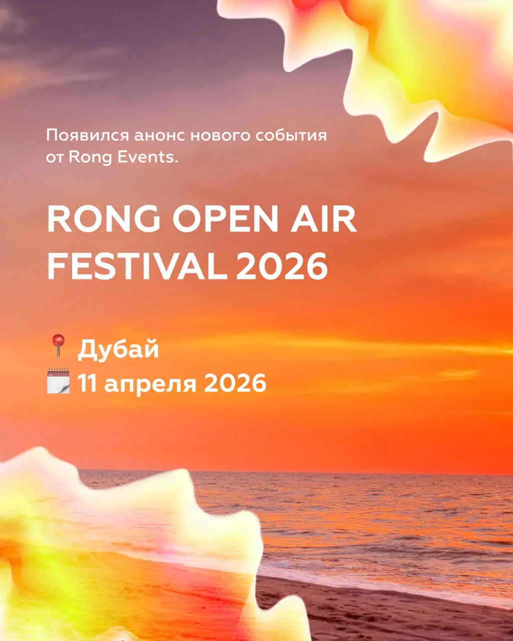 Фестиваль RONG Open Air Dubai