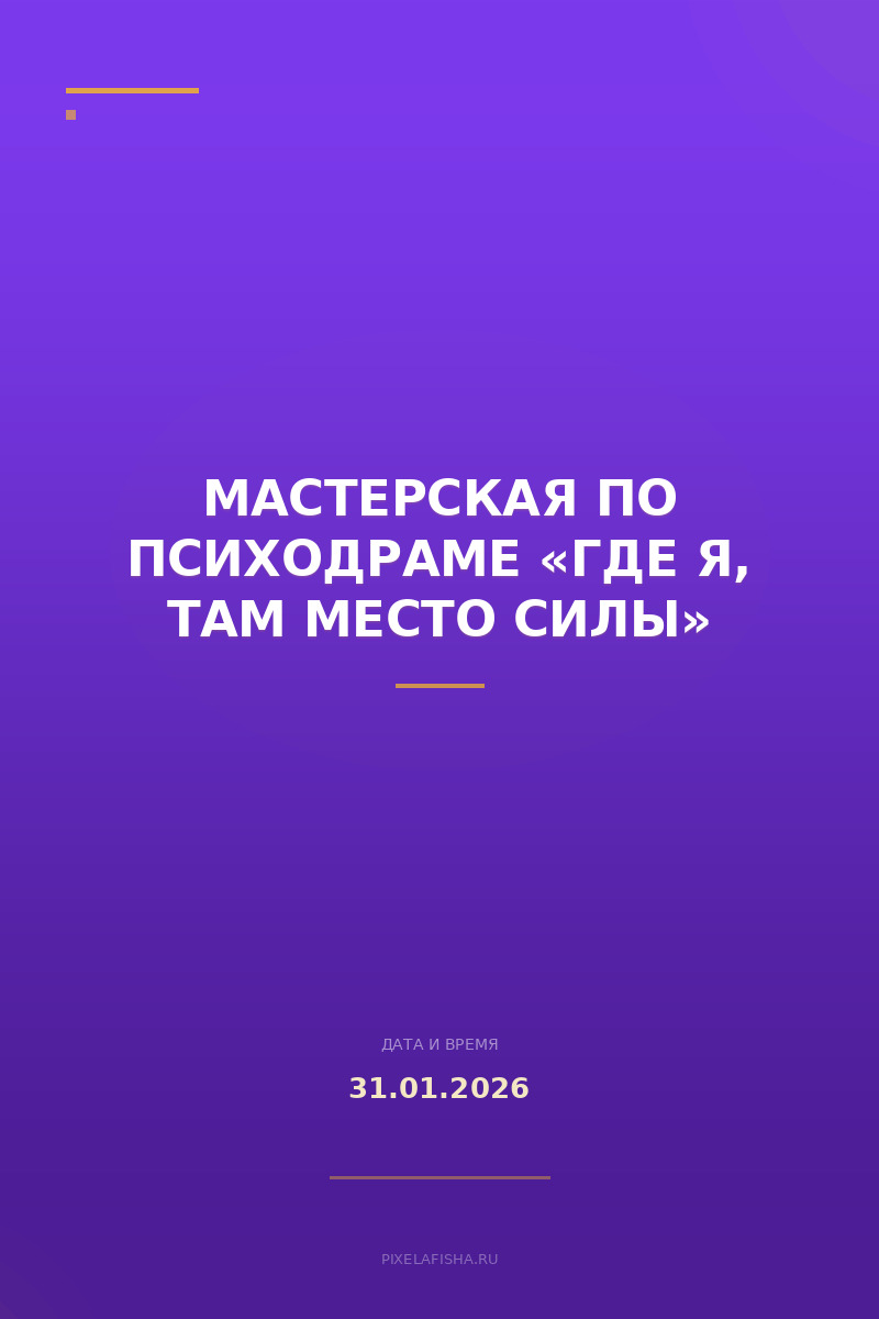 Мастерская по психодраме «Где я, там место силы»