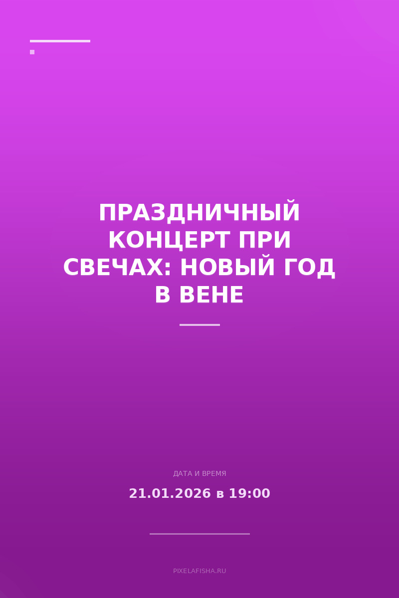 Праздничный концерт при свечах: Новый год в Вене