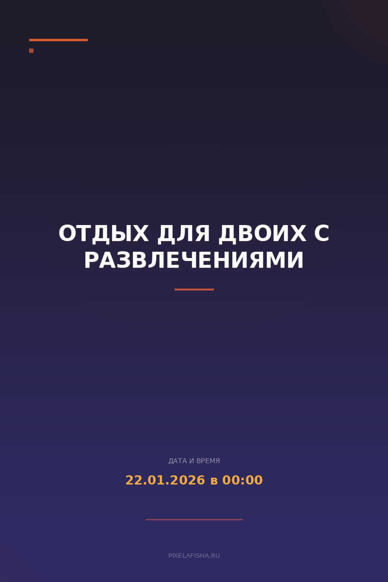 Отдых для двоих с развлечениями