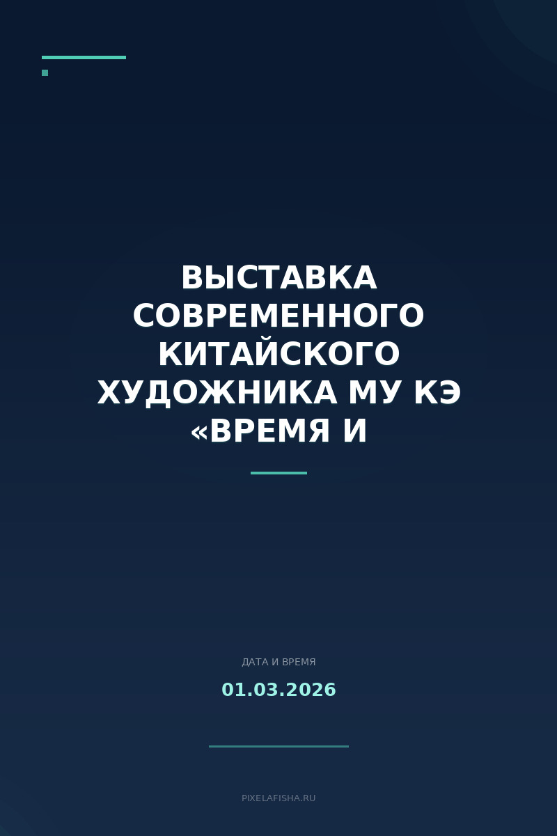 Выставка современного китайского художника Му Кэ «Время и пространство»