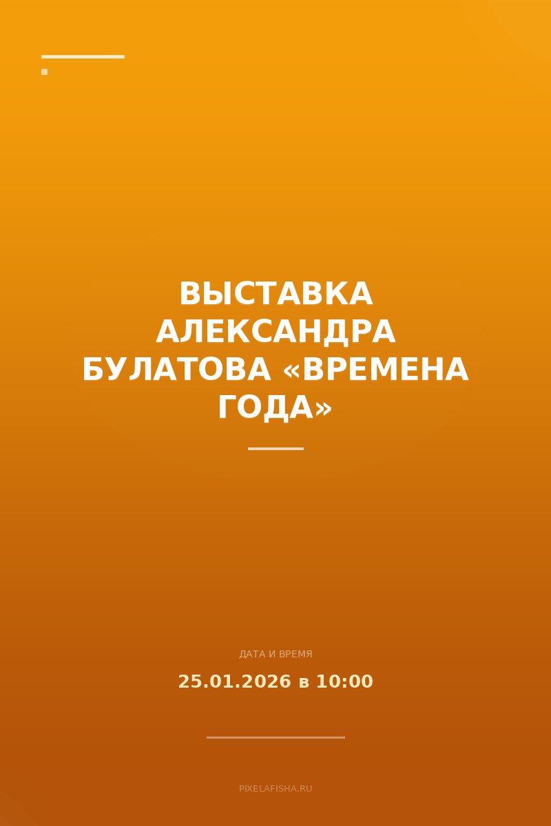 Выставка Александра Булатова «Времена года»