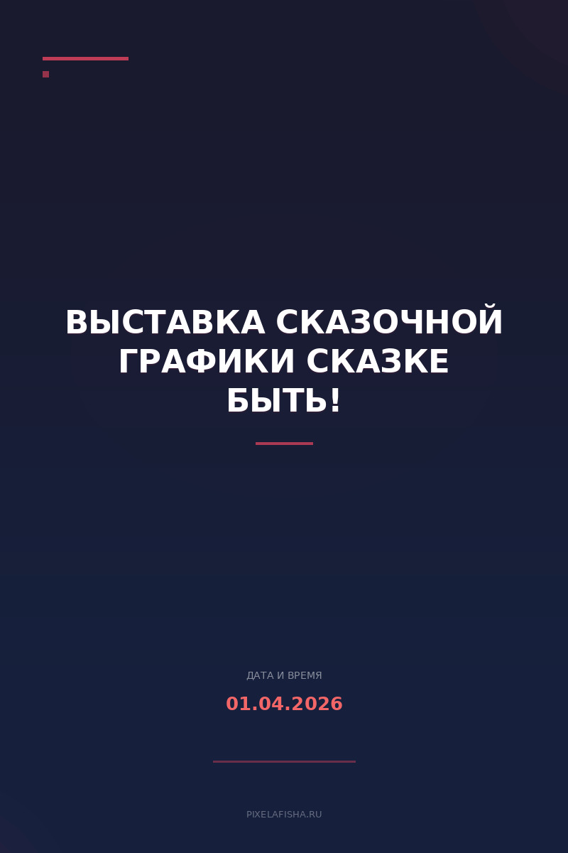 Выставка сказочной графики Сказке быть!