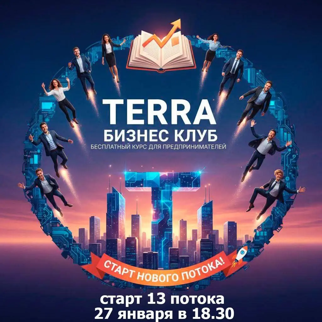 Курс для предпринимателей TERRA Бизнес Клуб