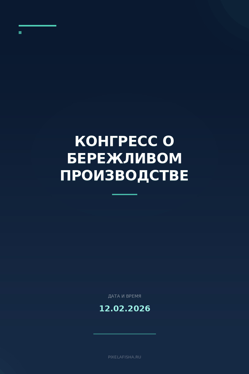 Конгресс о бережливом производстве