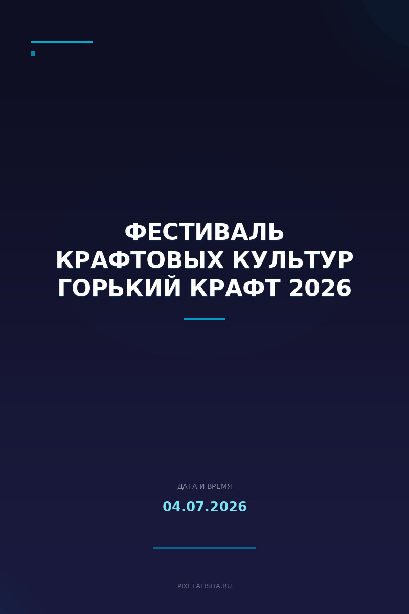 Фестиваль крафтовых культур Горький Крафт 2026
