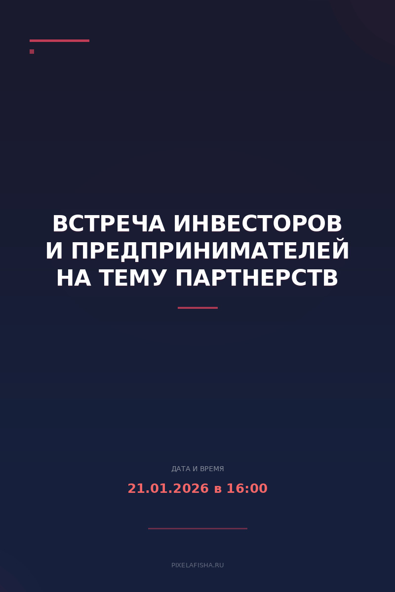 Встреча инвесторов и предпринимателей на тему партнерств