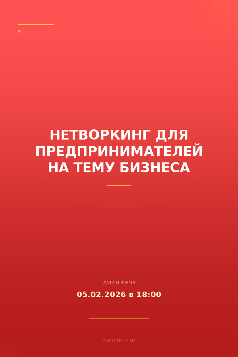 Нетворкинг для предпринимателей на тему Бизнеса