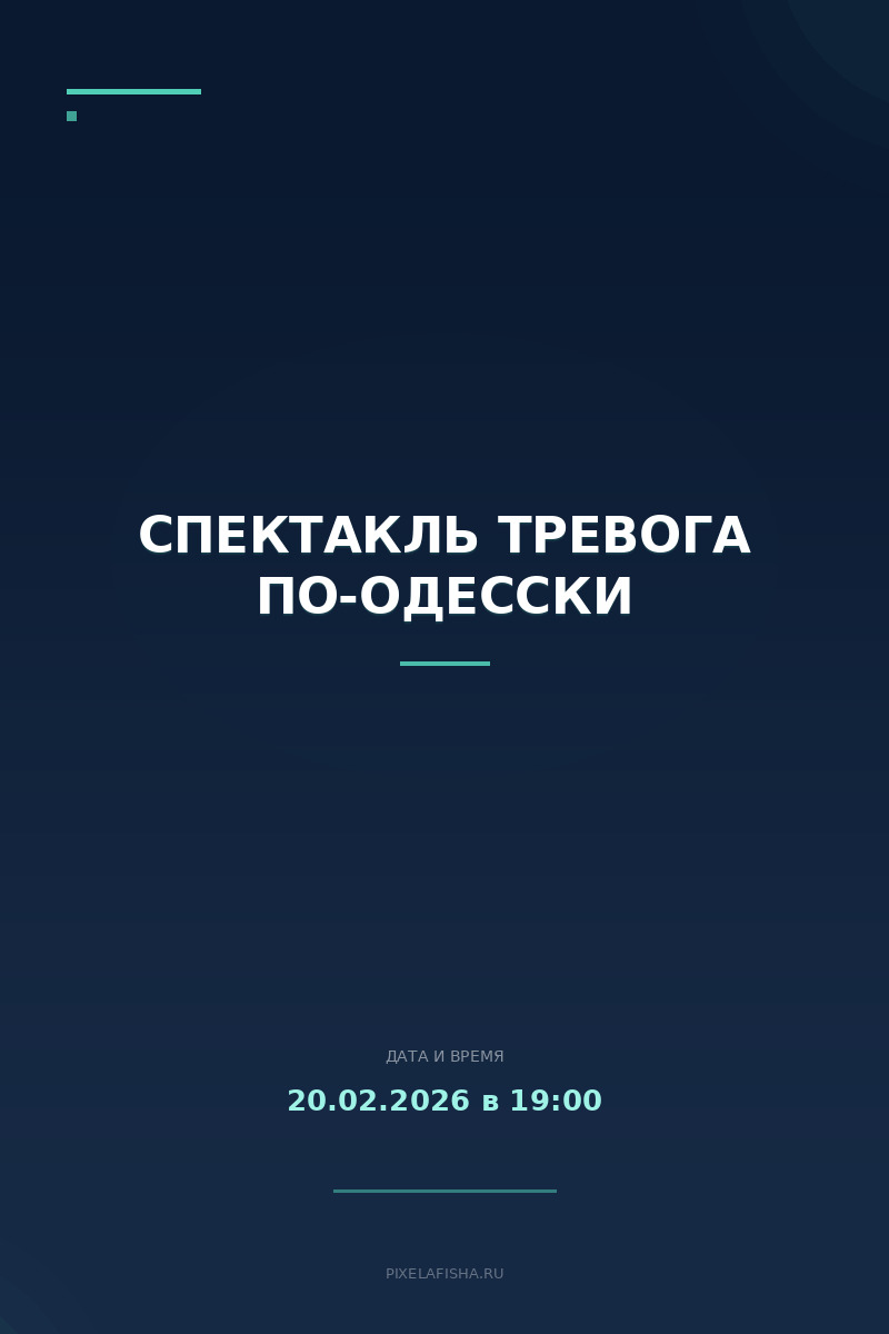 Спектакль Тревога по-одесски