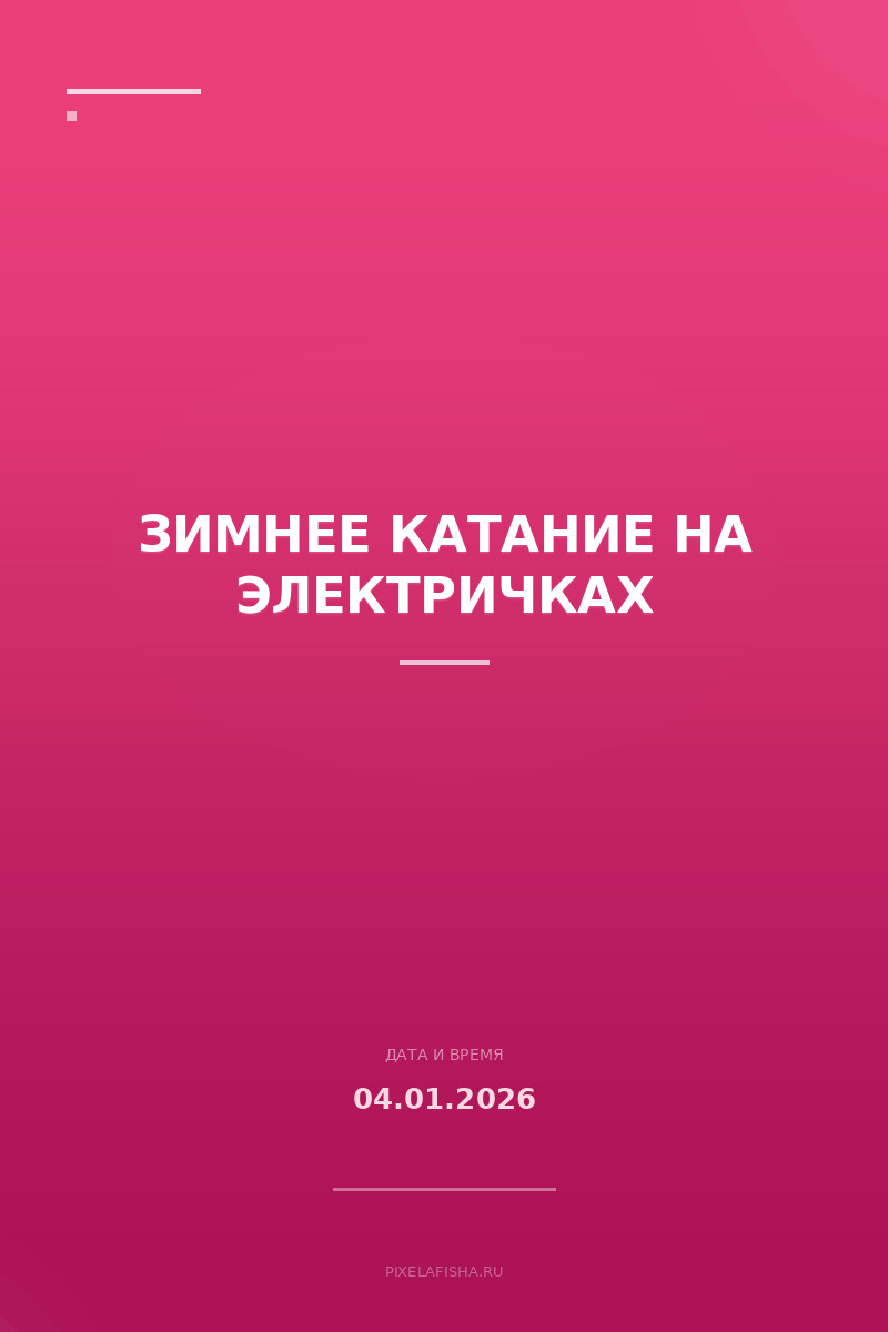 Зимнее катание на электричках