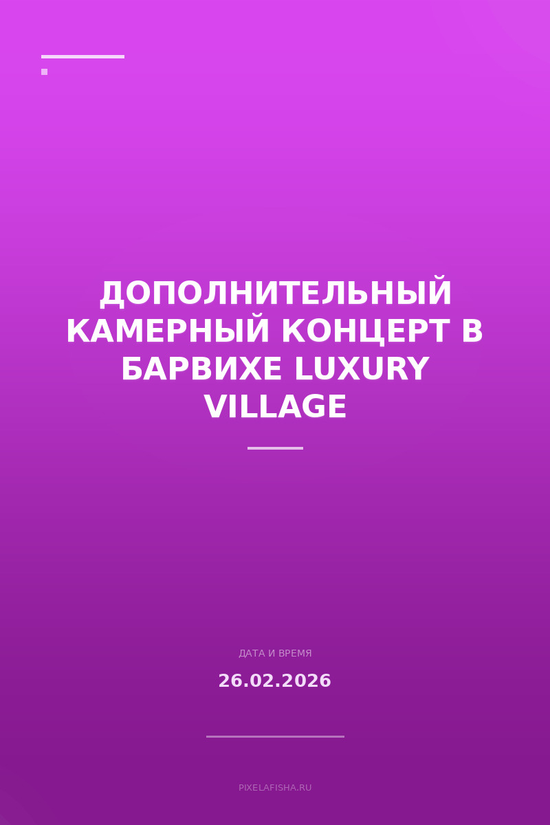 Дополнительный камерный концерт в Барвихе Luxury Village