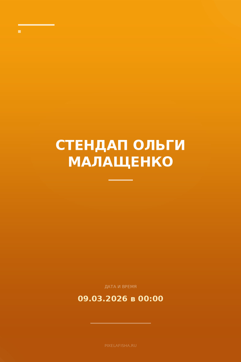 Стендап Ольги Малащенко