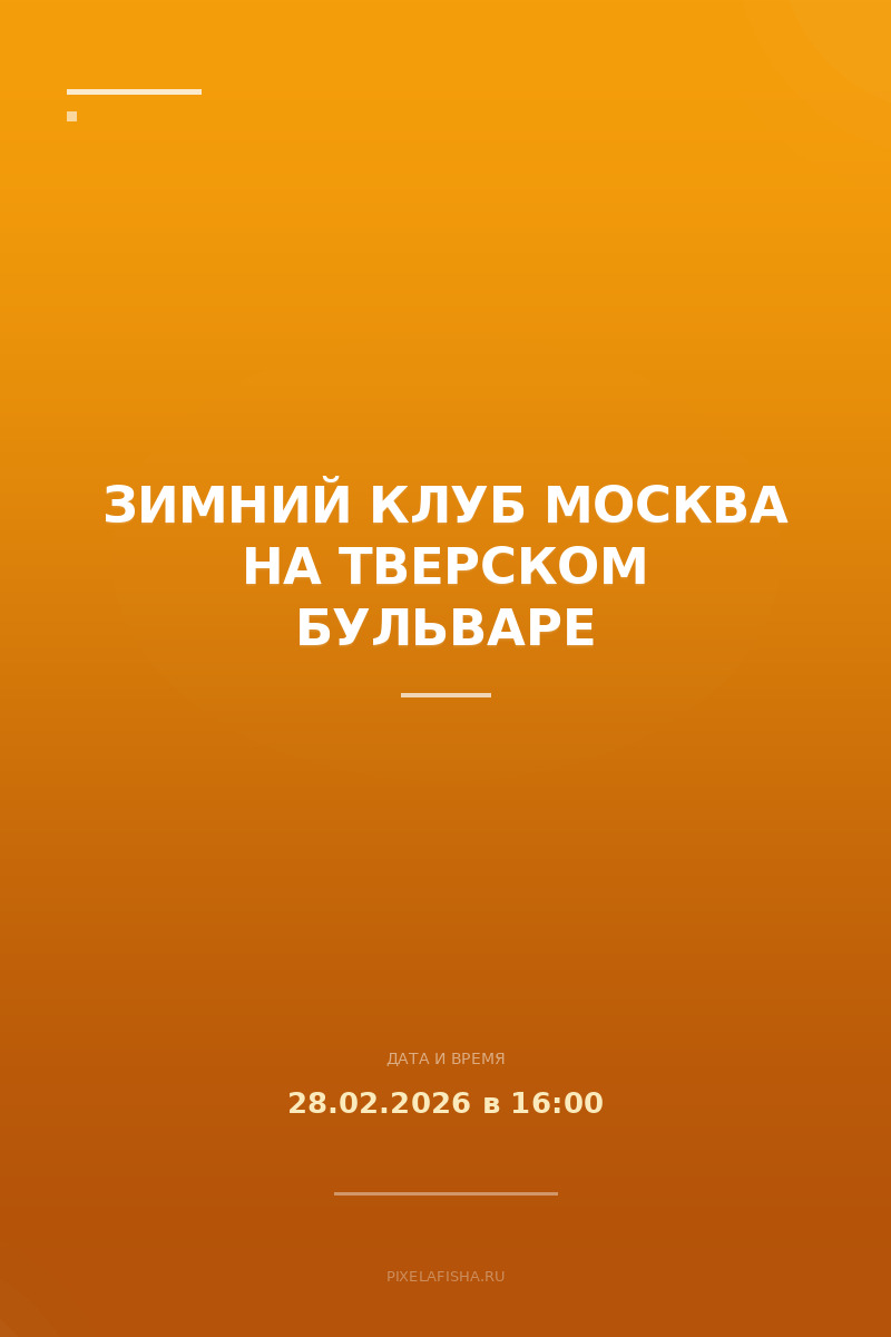 Зимний клуб Москва на Тверском бульваре