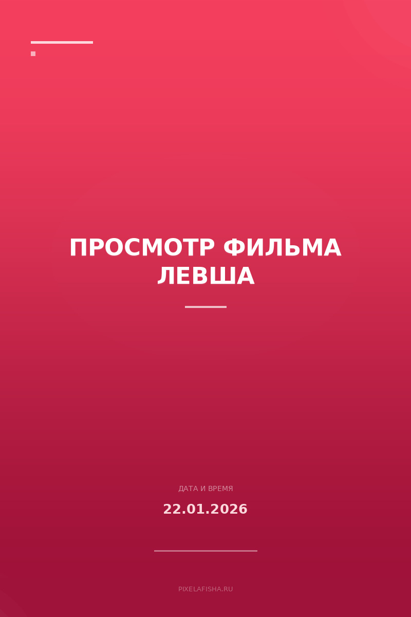 Просмотр фильма Левша