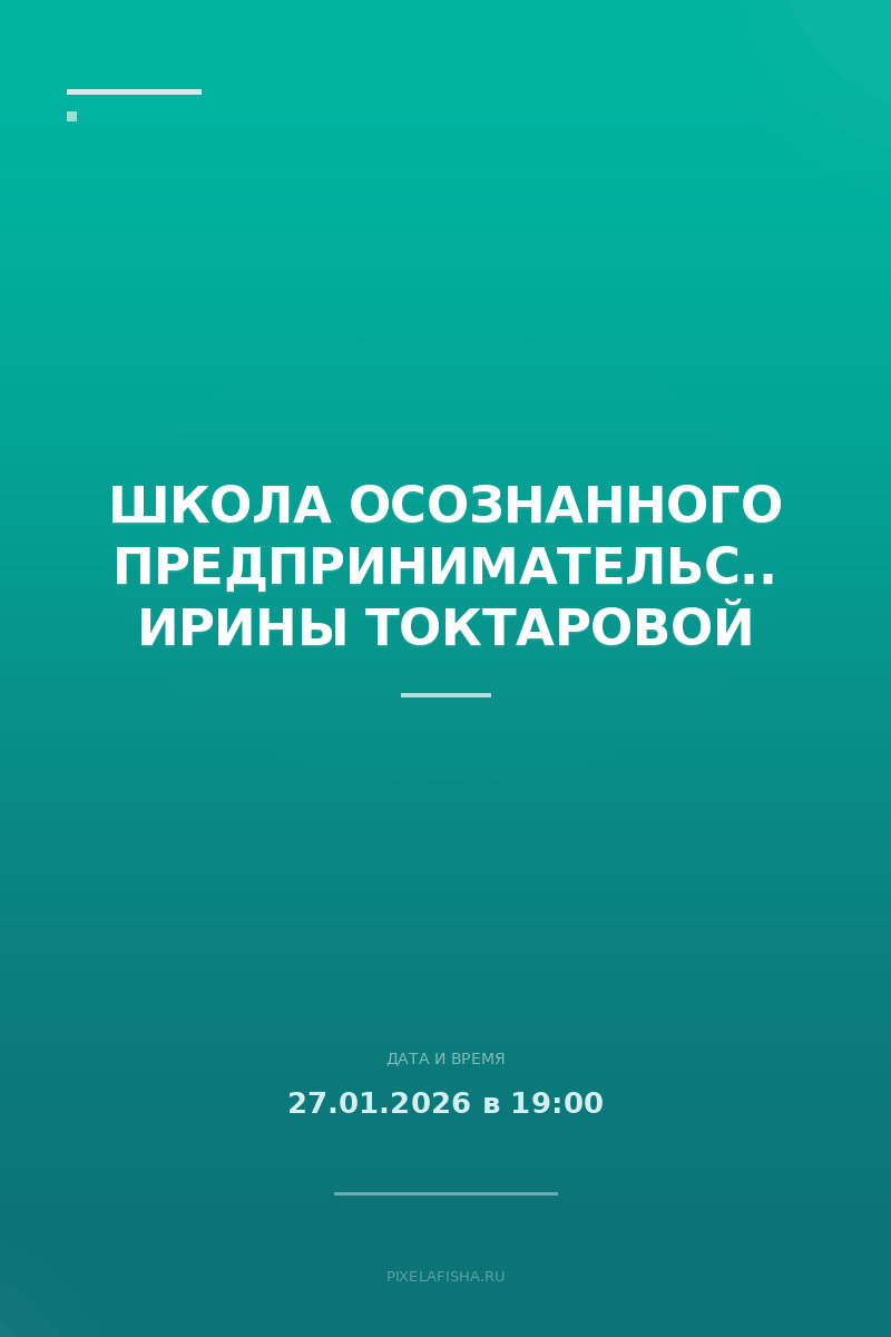 Школа осознанного предпринимательства Ирины Токтаровой