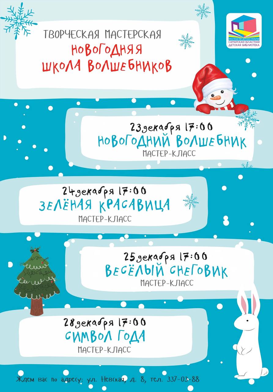 Новогодняя школа волшебников