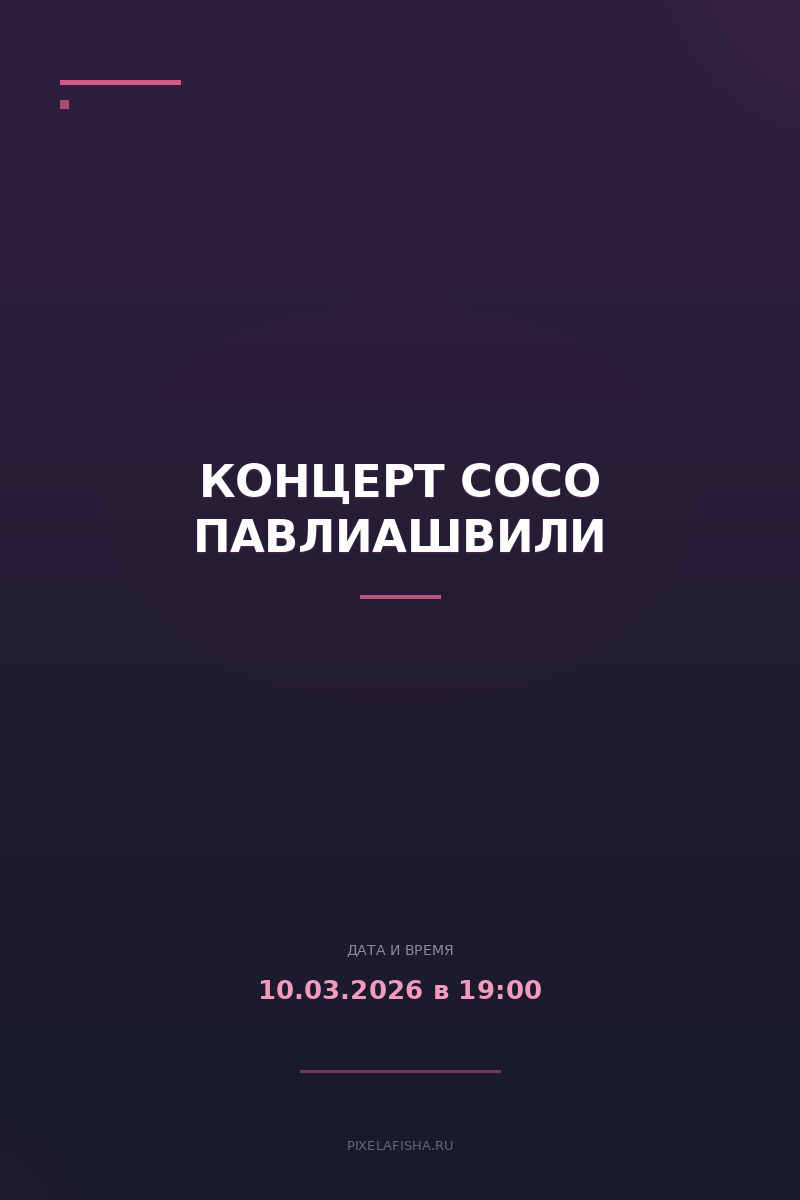 Концерт Сосо Павлиашвили