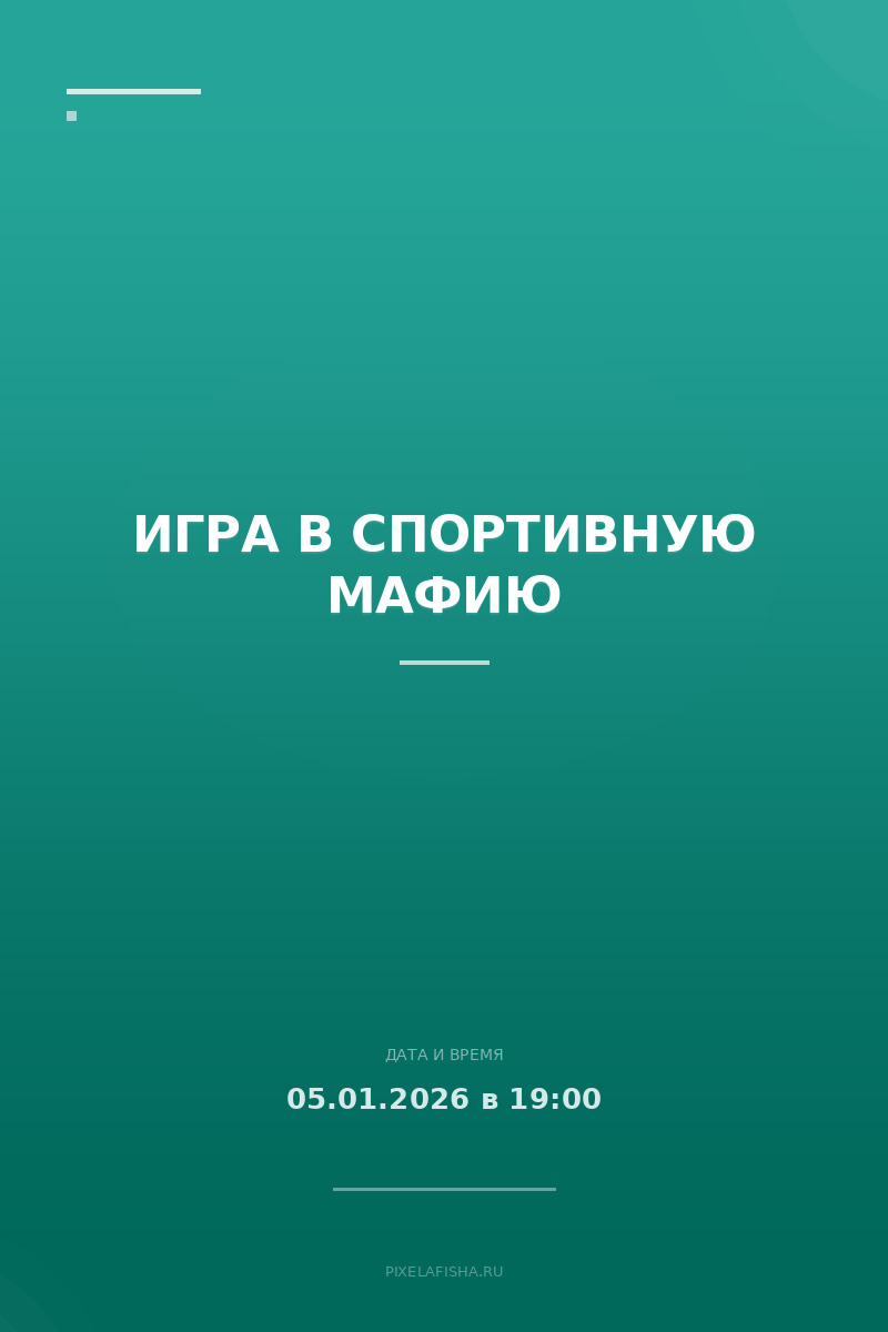 Игра в спортивную мафию