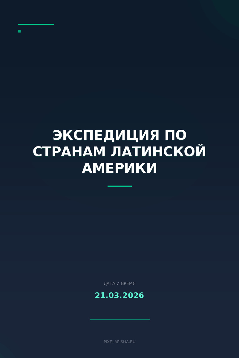 Экспедиция по странам Латинской Америки