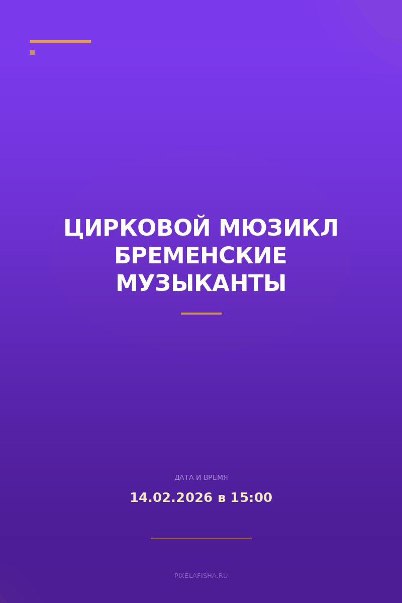 Цирковой мюзикл Бременские музыканты