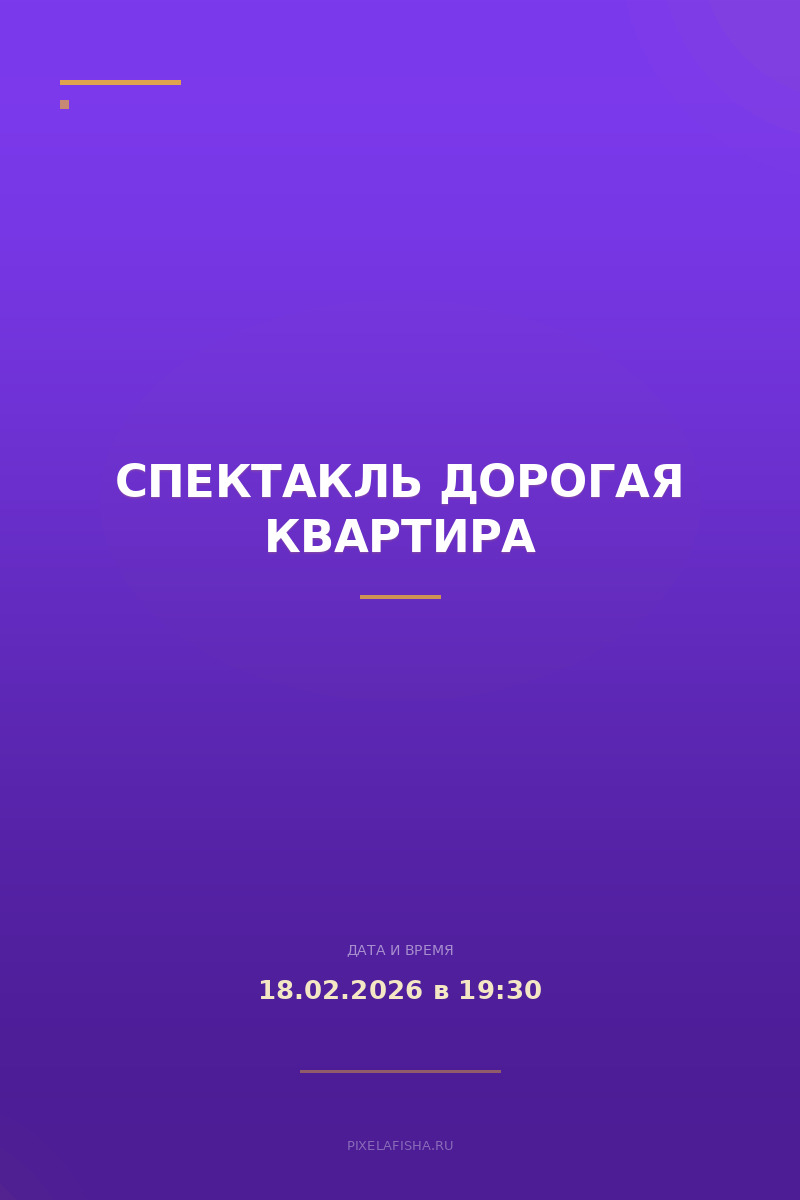Спектакль Дорогая квартира