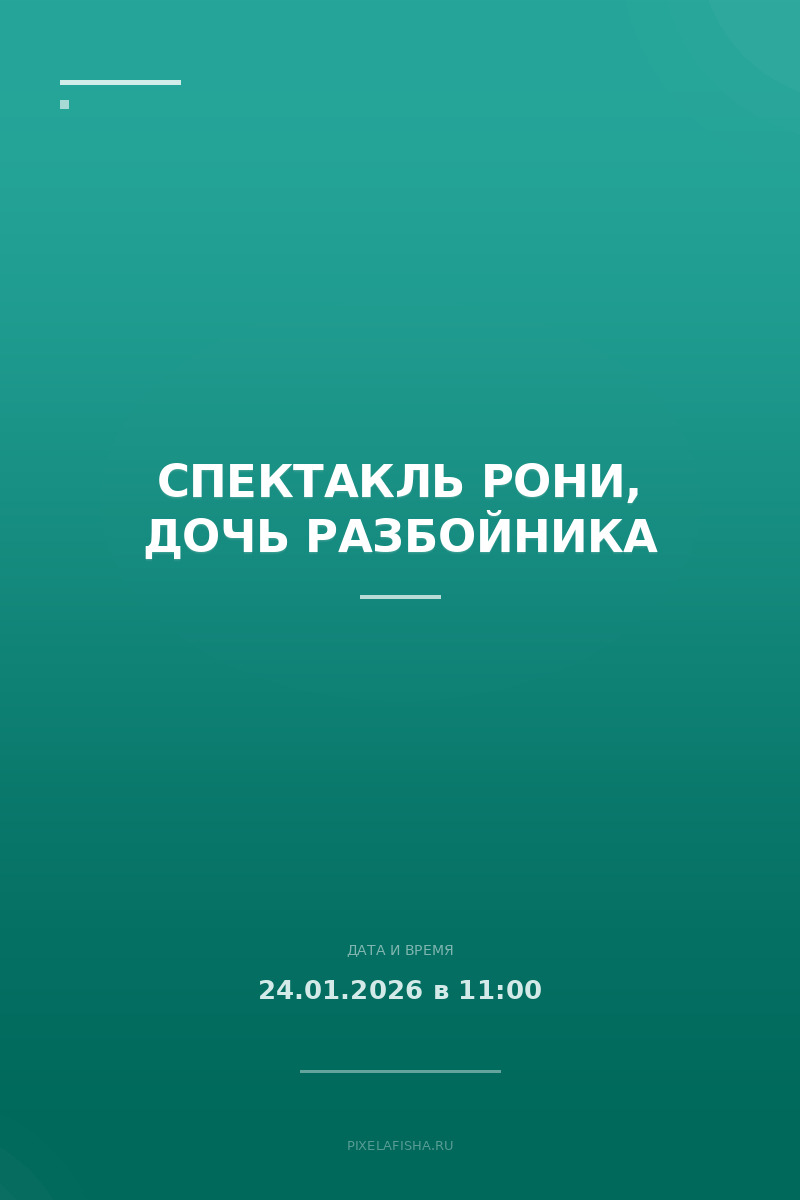 Спектакль Рони, дочь разбойника