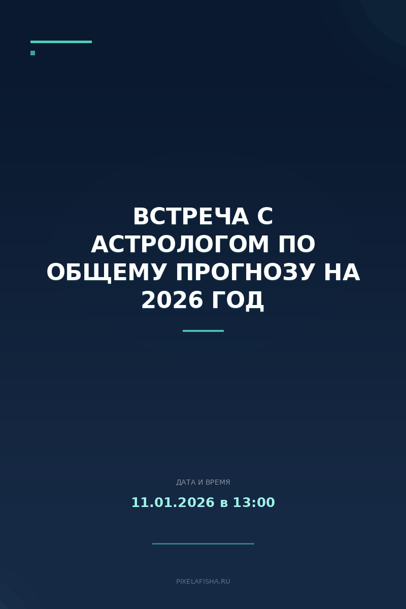 Встреча с астрологом по общему прогнозу на 2026 год