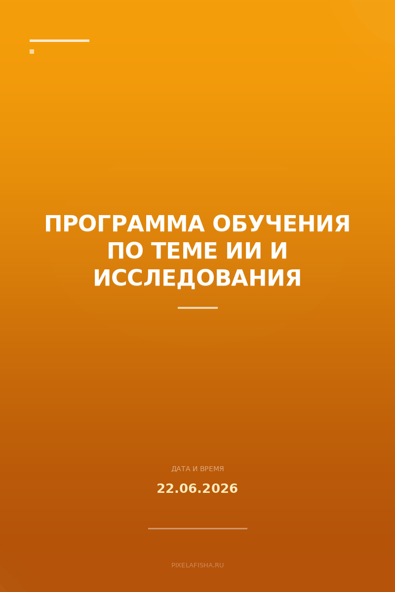 Программа обучения по теме ИИ и исследования
