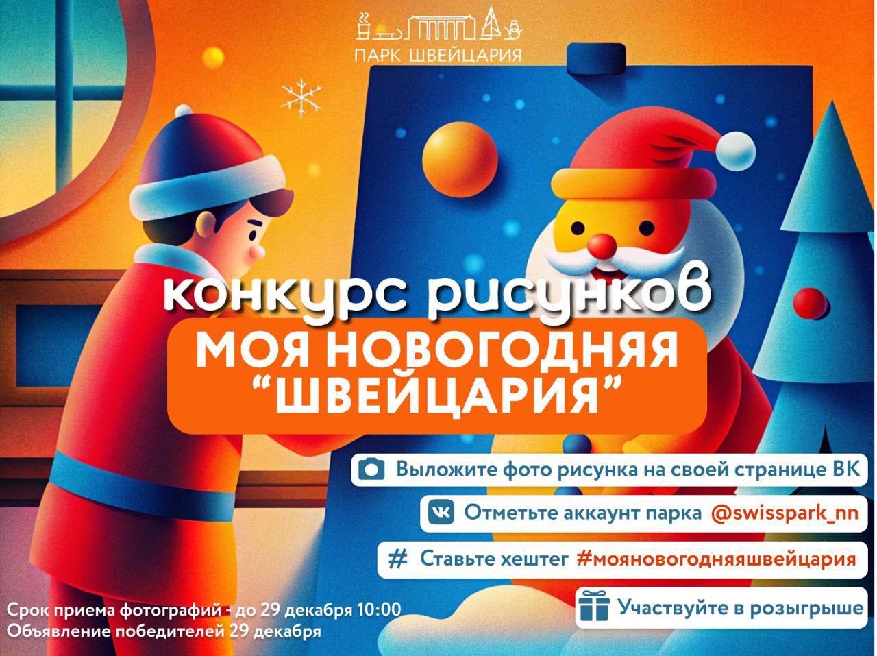 Конкурс детских рисунков МОЯ НОВОГОДНЯЯ ШВЕЙЦАРИЯ