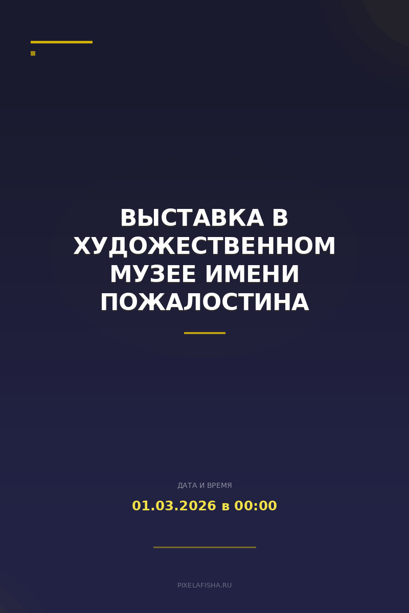 Выставка в Художественном музее имени Пожалостина